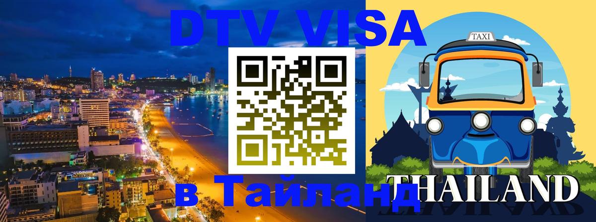 ДТВ VISA Тайланд для фрилансеров 