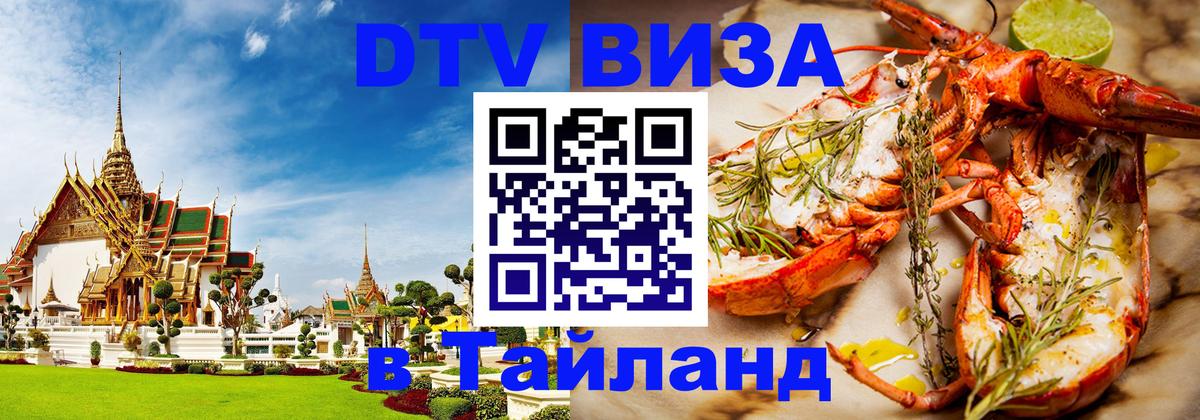 Долгосрочная виза DTV в Тайланд Париж 
